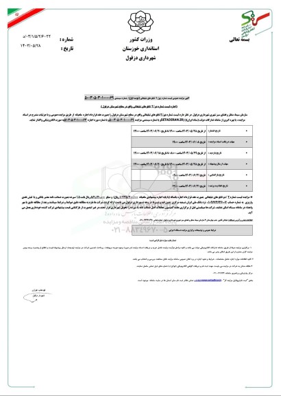آگهی مزایده عمومی لیست شماره دو/2 تابلوهای تبلیغاتی