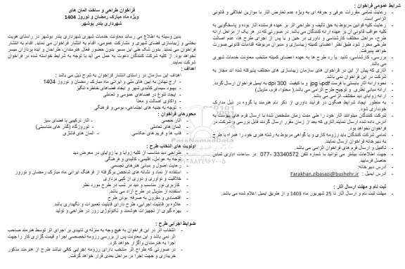 فراخوان طراحی و ساخت المان های ویژه ماه مبارک رمضان و نوروز 1404