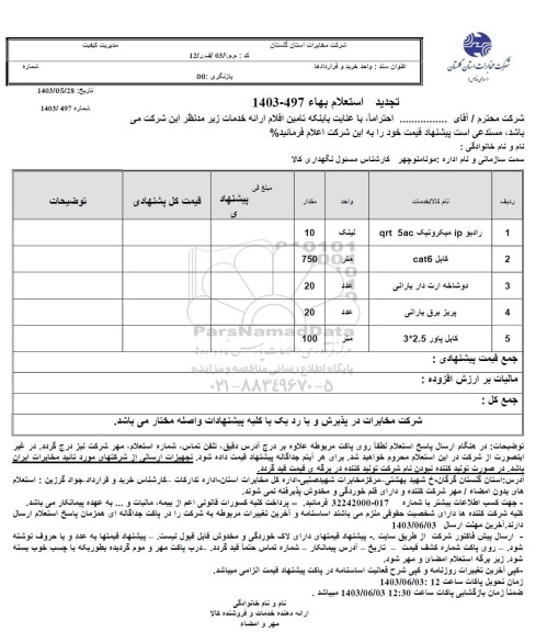 تجدید استعلام رادیو IP میکروتیک qrt 5ac ...