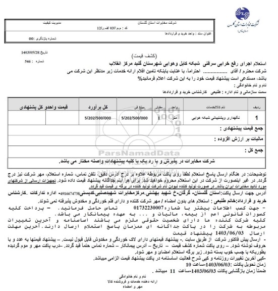 استعلام اجرای رفع خرابی سرقتی شبکه کابل و هوایی