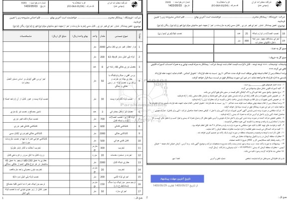استعلام تعیین پیمانکار شناور خرید و اجرای فیبر نوری و کابل مسی شهرستان