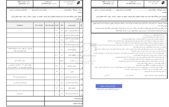 استعلام  تعیین پیمانکار جهت اجرا و خرید ملزومات بانکهای مسکن