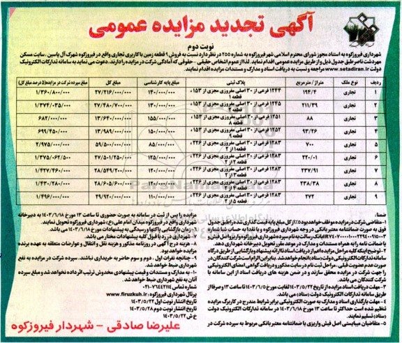 تجدید مزایده عمومی فروش 9 قطعه زمین با کاربری تجاری- نوبت دوم