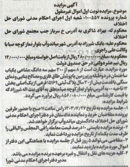 مزایده فروش 8 سهم از 300 سهم سه دانگ مشاعی یک باب ساختمان دو طبقه و زیرزمین قدمت بیش از 30 سال