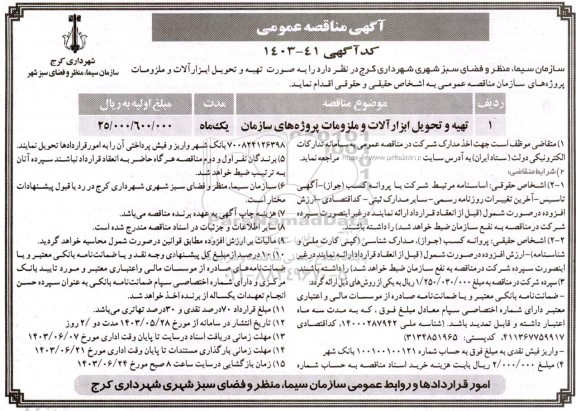 مناقصه تهیه و تحویل ابزارآلات و ملزومات پروژه های سازمان