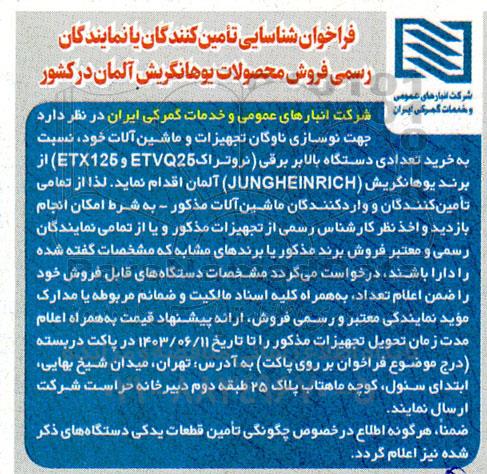 فراخوان شناسایی تأمین کنندگان یا نمایندگان رسمی فروش محصولات یوهانگریش آلمان در کشور