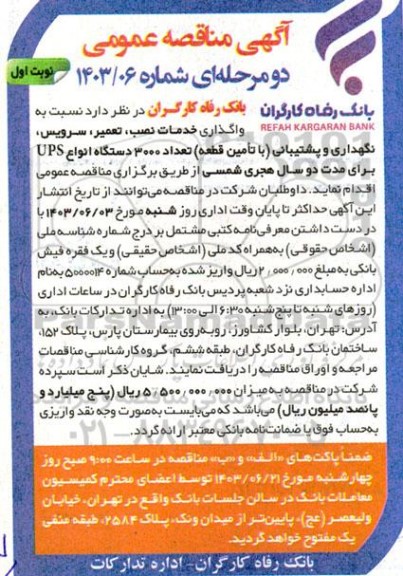 مناقصه  واگذاری خدمات نصب، تعمیر، سرویس، نگهداری و پشتیبانی (با تامین قطعه) تعداد 3000 دستگاه انواع UPS