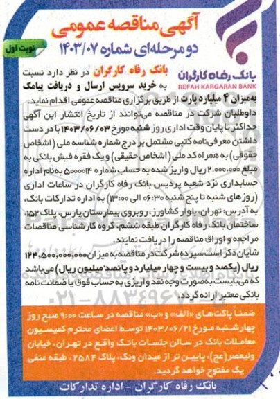 مناقصه خرید سرویس ارسال و دریافت پیامک به میزان 4 میلیارد پارت
