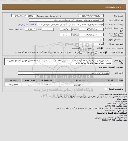 استعلام شلوار شلوار یکبار مصرف بافتینه 38 گرم قد 110سانت عرض 160سانت  در بسته بندی 5 عددی مطابق قوانین اداره کل تجهیزات پزشکی ارسال نمونه ظرف 72 ساعت کاری