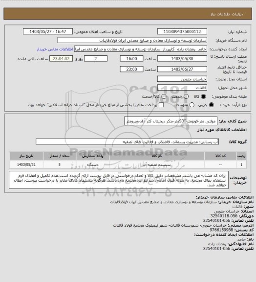 استعلام مولتی متر-فوتومتر-SDIمتر-چکر دیجیتال کلر آزاد-ویبرومتر