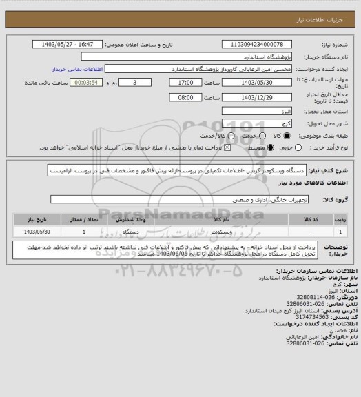 استعلام دستگاه ویسکومتر کربس -اطلاعات تکمیلی در پیوست-ارائه پیش فاکتور و مشخصات فنی در پیوست الزامیست