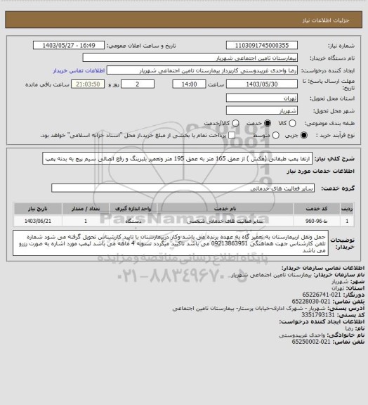 استعلام ارتقا پمپ طبقاتی (مکش ) از عمق 165 متر به عمق 195 متر وتعمیر بلبرینگ و رفع اتصالی سیم پیچ به بدنه پمپ