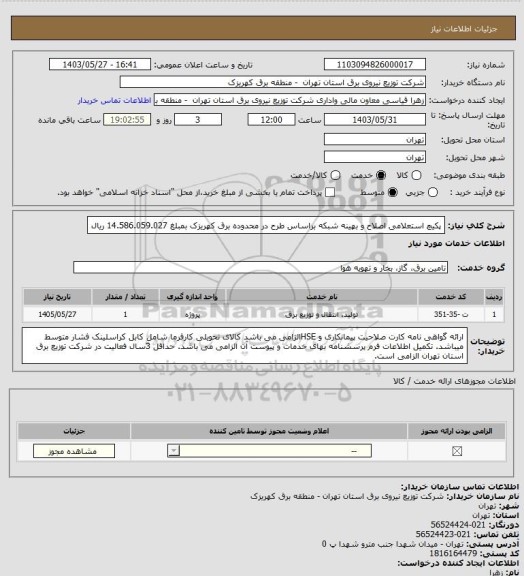 استعلام پکیچ استعلامی اصلاح و بهینه شبکه براساس طرح در محدوده برق کهریزک بمبلغ 14.586.059.027 ریال