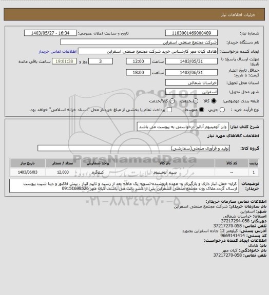استعلام وایر آلومینیوم     آنالیز درخواستی به پیوست می باشد
