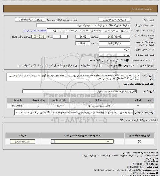 استعلام خرید Quantum Scalar i6000 Robot P/N:3-05730-03طبق پیوست استعلام
جهت پاسخ گویی به سوالات فنی با خانم حسن پور (تلفن 84169227) تماس حاصل نمایید.