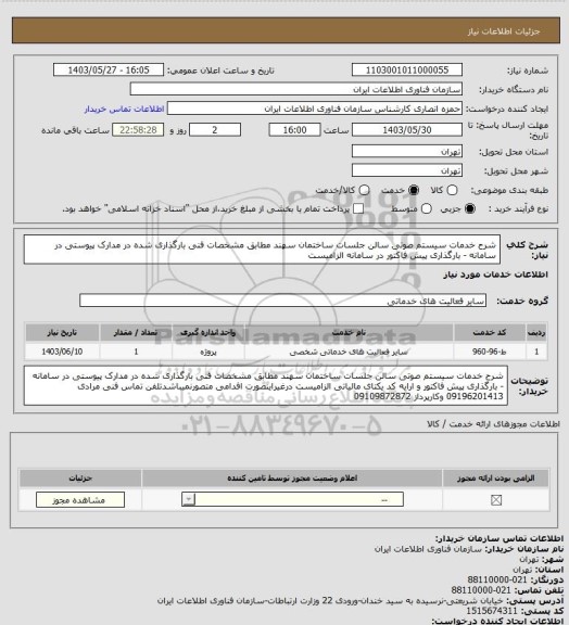 استعلام شرح خدمات سیستم صوتی سالن جلسات ساختمان سهند مطابق مشخصات فنی بارگذاری شده در مدارک پیوستی در سامانه - بارگذاری پیش فاکتور در سامانه الزامیست