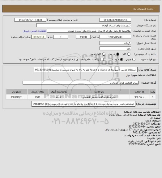 استعلام استعلام هرس و سربرداری درختان از ارتفاع4 متر به بالا به شرح مستندات پیوست09131991101