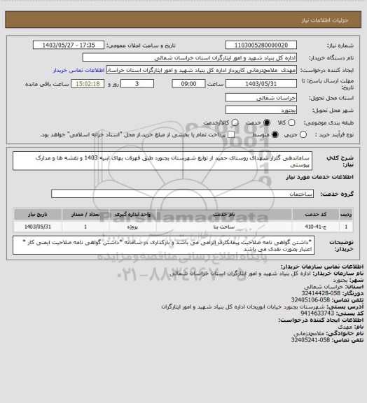استعلام ساماندهی گلزار شهدای روستای حمید از توابع شهرستان بجنورد طبق فهرsت بهای ابنیه 1403 و نقشه ها و مدارک پیوستی