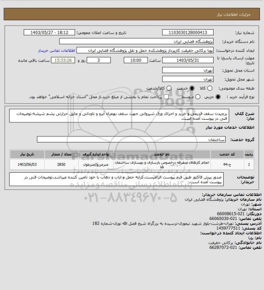 استعلام برچیدن سقف قدیمی و خرید و اجرای ورق شیروانی جهت سقف بهمراه آبرو و ناودانی و عایق حرارتی پشم شیشه.توضیحات فنی در پیوست آمده است.