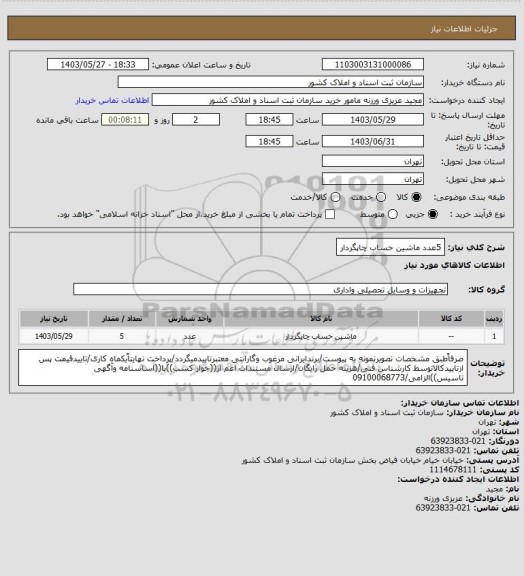 استعلام 5عدد ماشین حساب چاپگردار، سامانه ستاد 