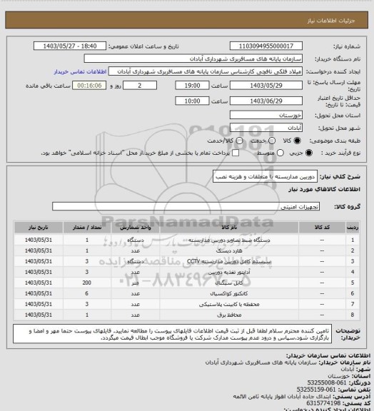 استعلام دوربین مداربسته با متعلقات و هزینه نصب، سایت ستاد 