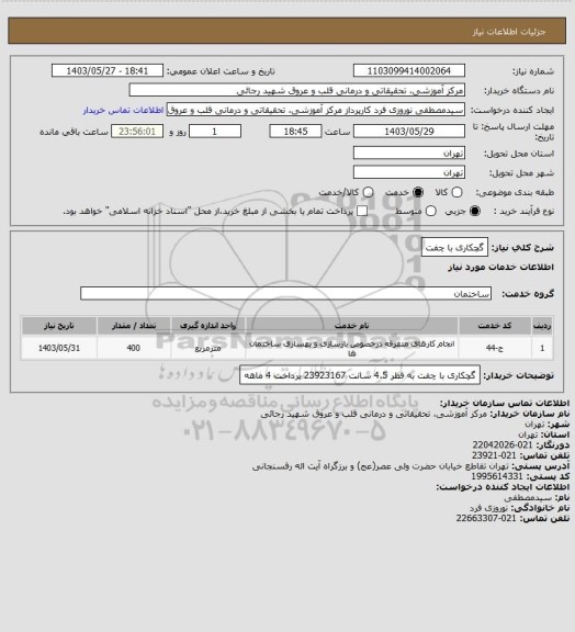 استعلام گچکاری با چفت