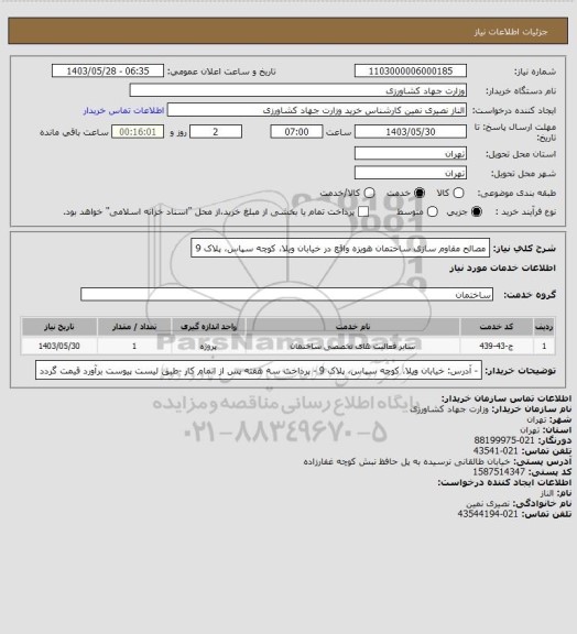 استعلام مصالح مقاوم سازی ساختمان هویزه واقع در خیابان ویلا، کوچه سپاس، پلاک 9