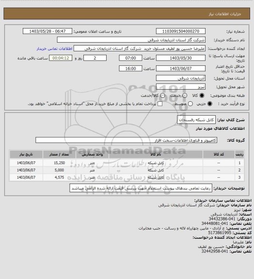 استعلام کابل شبکه رفسنجان