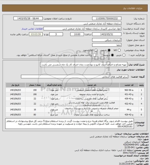 استعلام تهیه مصالح و اجرای جدول کانیو و دیوار-مدت زمان اجرای کار یک ماه شمسی می باشد.