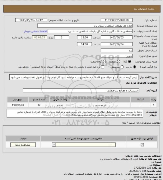 استعلام پلیمر کردن استخر اب و اجرای منبع فاضلاب حتما به پیوست مراجعه شود کار انجام و فاکتور تحویل نقدی پرداخت می شود