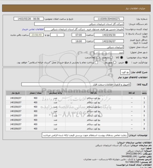 استعلام پچ کورد