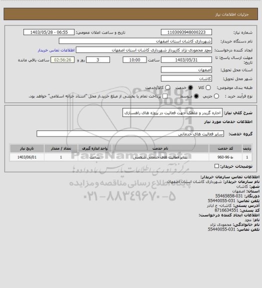استعلام اجاره گریدر و غلطک جهت فعالیت در پروژه های راهسازی