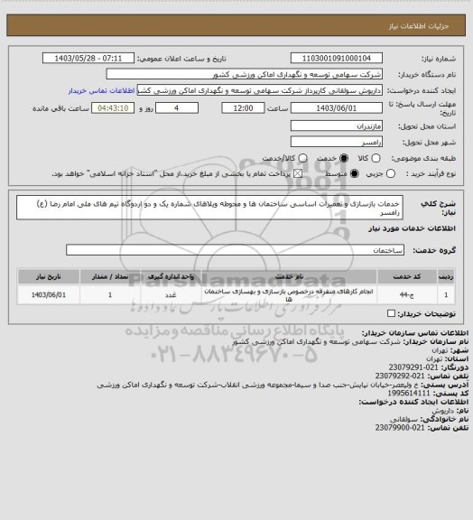 استعلام خدمات بازسازی و تعمیرات اساسی ساختمان ها و محوطه ویلاهای شماره یک و دو اردوگاه تیم های ملی امام رضا (ع) رامسر