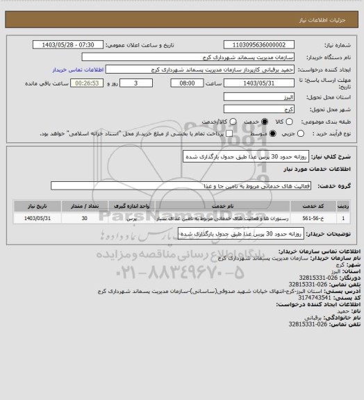 استعلام روزانه حدود 30 پرس غذا طبق جدول بارگذاری شده