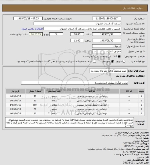 استعلام خرید مجموعاً 1260 متر لوله بدون درز