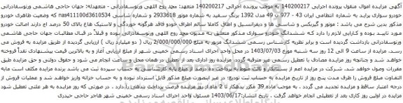 آگهی مزایده خودرو سواری پراید