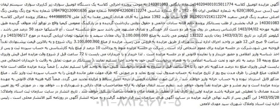 آگهی مزایده یک دستگاه اتومبیل سواری زیر کاربری سواری سیستم لیفان 
