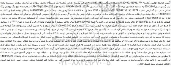 آگهی مزایده  یک دستگاه اتومبیل سواری زیر کاربری سواری سیستم لیفان 