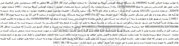 آگهی مزایده یک دستگاه سواری فونیکس آریزو6 پرو اتوماتیک