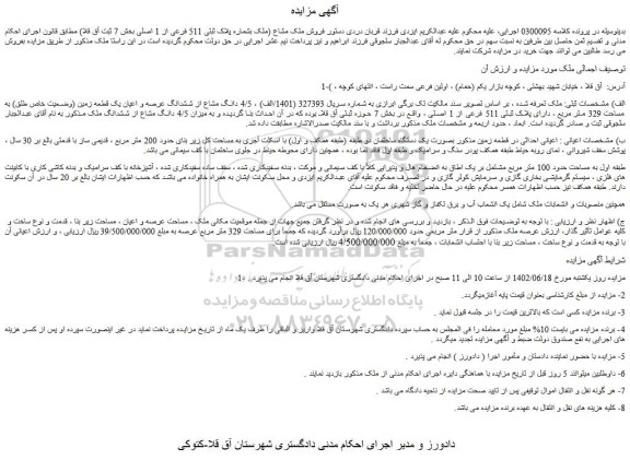 مزایده فروش 4/5 دانگ مشاع از ششدانگ عرصه و اعیان یک قطعه زمین (وضعیت خاص طلق) به مساحت 329 متر مربع ، دارای پلاک ثبتی 511 فرعی از 1 اصلی