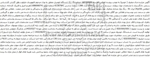 آگهی مزایده سواری، سیستم و تیپ: پژو روآ-1600 مدل 1386