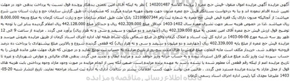 آگهی مزایده -فیش حج عمره