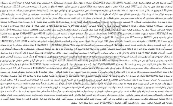 آگهی مزایده عرصه و اعیان آن از یک دستگاه آپارتمان نوع ملک طلق به پلاک ثبتی 5737 فرعی از 42 اصلی