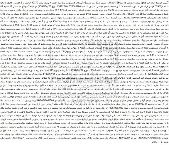 آگهی مزایده شش دانگ یک دستگاه آپارتمان مسکونی نوع ملک طلق به پلاک ثبتی 59779 فرعی از 2 اصلی ، مفروز و مجزا شده از53957 فرعی از اصلی