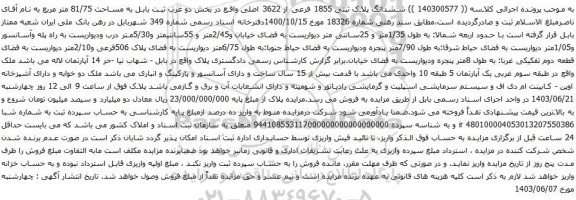 آگهی مزایده ششدانگ پلاک ثبتی 1855 فرعی از 3622 اصلی واقع در بخش دو غرب ثبت بابل به مساحت 81/75 متر مربع