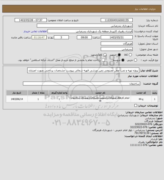 استعلام پروژه تهیه و نصب چمن مصنوعی زمین ورزشی الهیه شمالی بپیوست مشخصات
پرداختی بصورت اعتباری