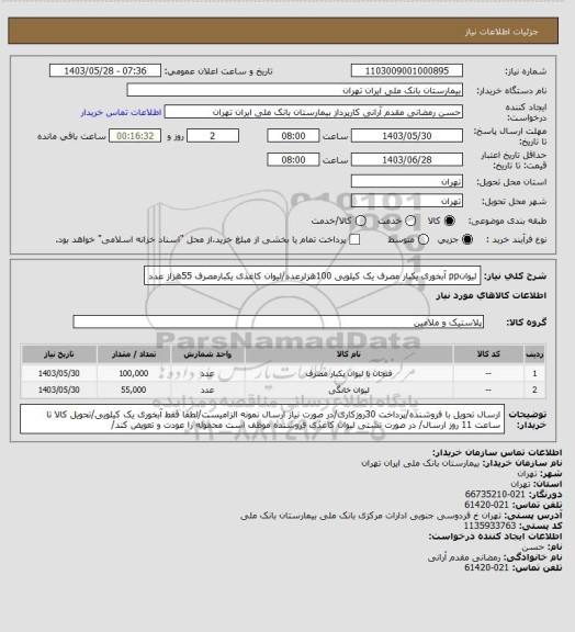 استعلام لیوانpp آبخوری یکبار مصرف یک کیلویی 100هزلرعدد/لیوان کاغذی یکبارمصرف 55هزاز عدد