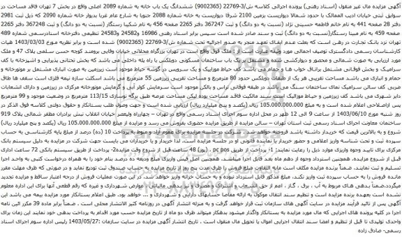 آگهی مزایده ششدانگ یک باب خانه به شماره 2089 اصلی واقع در بخش 7 تهران