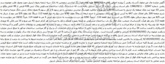 آگهی مزایده ششدانگ یکباب ساختمان مسکونی پلاک ثبتی 438 فرعی از 99 اصلی