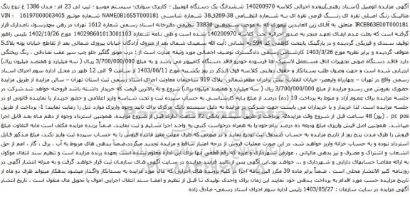 آگهی مزایده ششدانگ یک دستگاه اتومبیل ؛ کاربری سواری؛ سیستم موسو